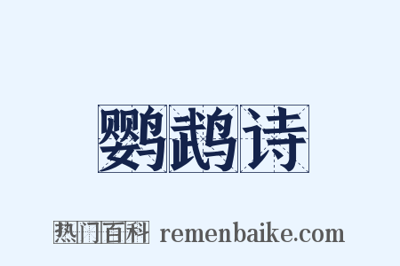 鹦鹉诗是什么意思的图片